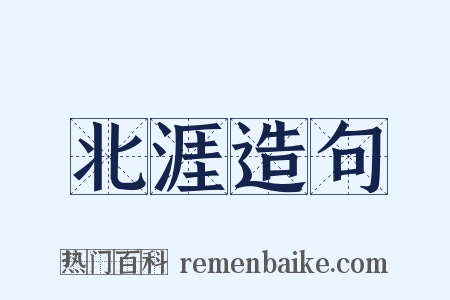 北涯造句是什么意思的图片